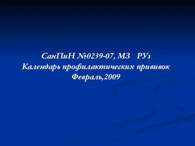 СанПиН №0239-07, МЗ РУз Календарь профилактических прививок Февраль,2009