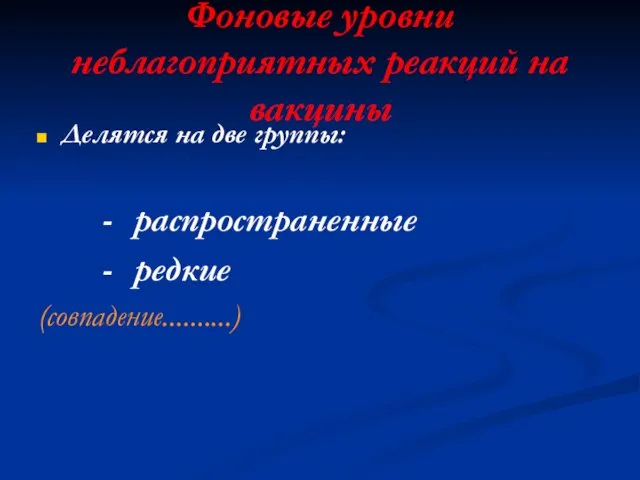 Фоновые уровни неблагоприятных реакций на вакцины Делятся на две группы: - распространенные - редкие (совпадение..........)