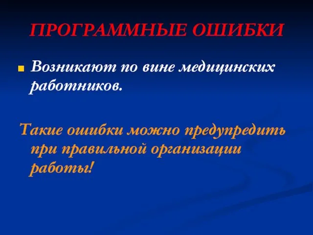 ПРОГРАММНЫЕ ОШИБКИ Возникают по вине медицинских работников. Такие ошибки можно предупредить при правильной организации работы!