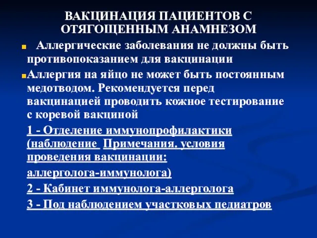 ВАКЦИНАЦИЯ ПАЦИЕНТОВ С ОТЯГОЩЕННЫМ АНАМНЕЗОМ Аллергические заболевания не должны быть противопоказанием