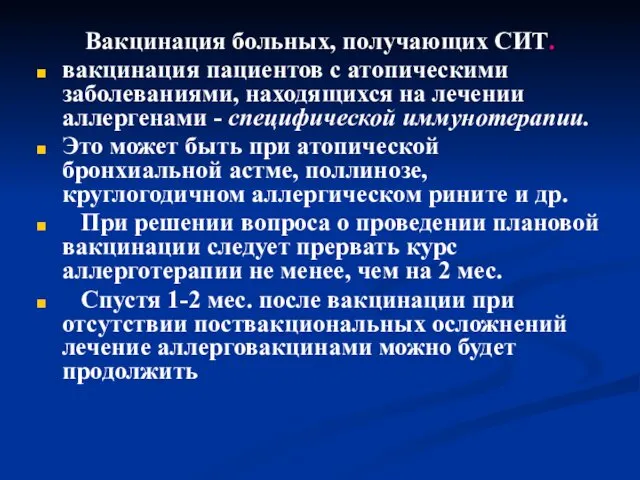 Вакцинация больных, получающих СИТ. вакцинация пациентов с атопическими заболеваниями, находящихся на