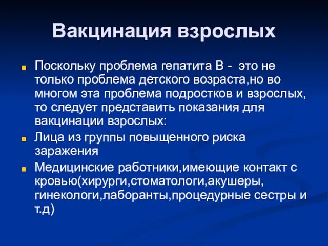 Вакцинация взрослых Поскольку проблема гепатита В - это не только проблема