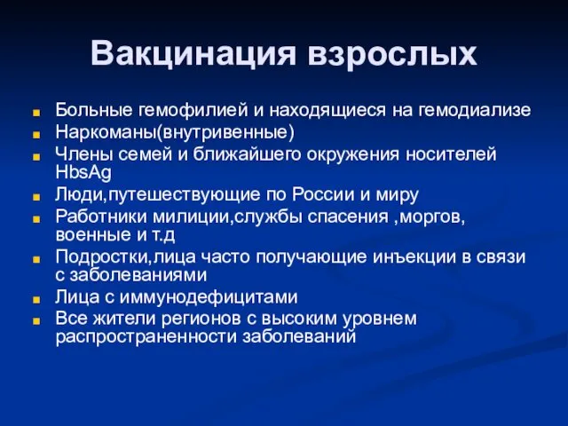 Вакцинация взрослых Больные гемофилией и находящиеся на гемодиализе Наркоманы(внутривенные) Члены семей