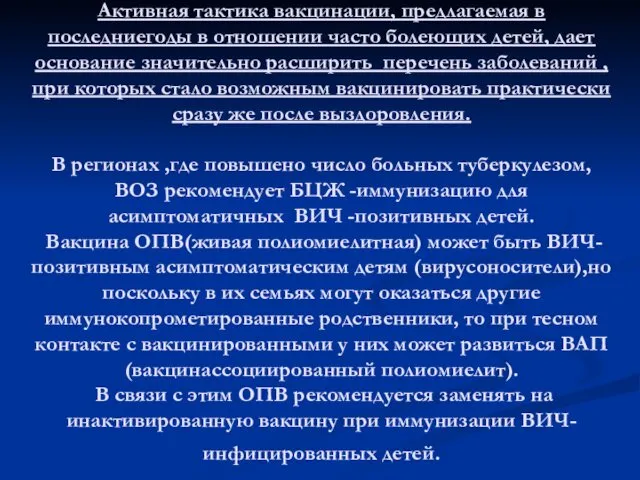 Активная тактика вакцинации, предлагаемая в последниегоды в отношении часто болеющих детей,