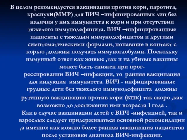 В целом рекомендуется вакцинация против кори, паротита, краснухи(ММР) для ВИЧ –инфицированных