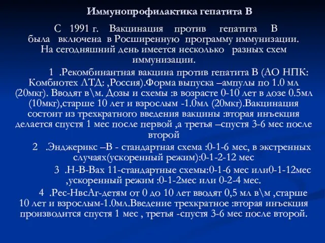 Иммунопрофилактика гепатита В С 1991 г. Вакцинация против гепатита В была