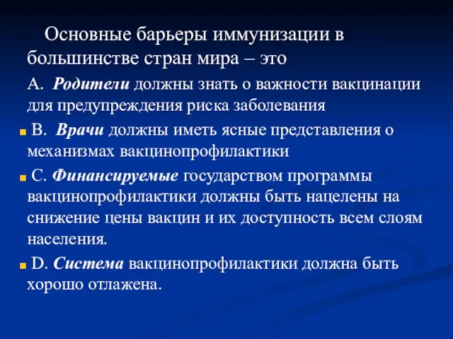 Основные барьеры иммунизации в большинстве стран мира – это A. Родители