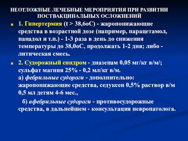 НЕОТЛОЖНЫЕ ЛЕЧЕБНЫЕ МЕРОПРИЯТИЯ ПРИ РАЗВИТИИ ПОСТВАКЦИНАЛЬНЫХ ОСЛОЖНЕНИЙ 1. Гипертермия (t >