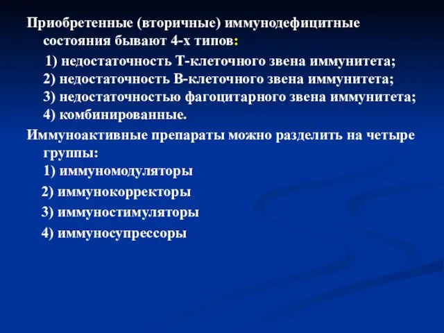 Приобретенные (вторичные) иммунодефицитные состояния бывают 4-х типов: 1) недостаточность Т-клеточного звена