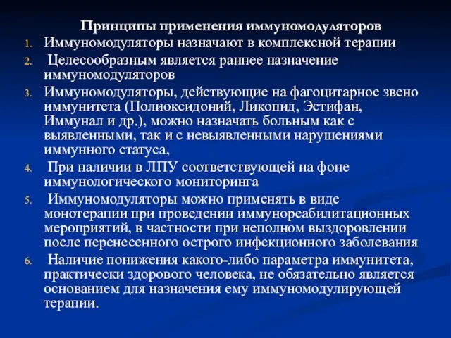 Принципы применения иммуномодуляторов Иммуномодуляторы назначают в комплексной терапии Целесообразным является раннее