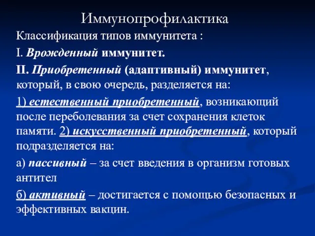 Иммунопрофилактика Классификация типов иммунитета : I. Врожденный иммунитет. II. Приобретенный (адаптивный)