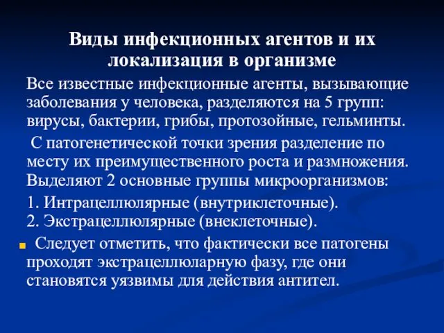 Виды инфекционных агентов и их локализация в организме Все известные инфекционные