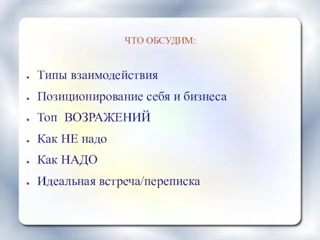 ЧТО ОБСУДИМ: Типы взаимодействия Позиционирование себя и бизнеса Топ ВОЗРАЖЕНИЙ Как