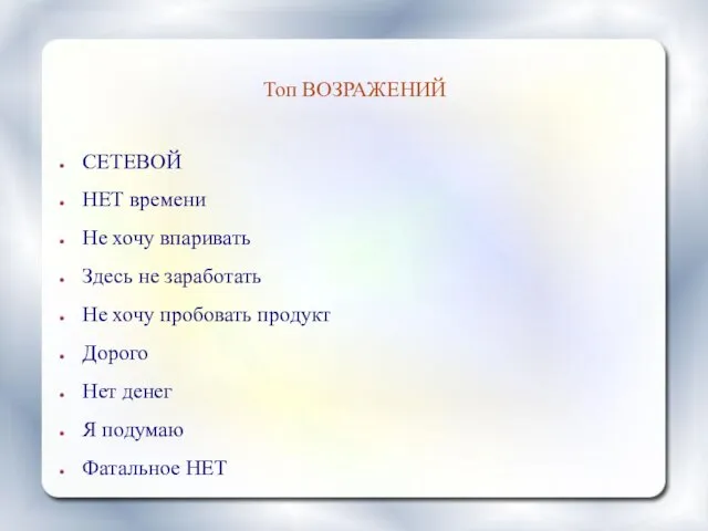 Топ ВОЗРАЖЕНИЙ СЕТЕВОЙ НЕТ времени Не хочу впаривать Здесь не заработать