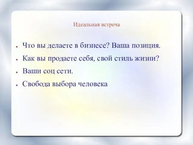 Идеальная встреча Что вы делаете в бизнесе? Ваша позиция. Как вы