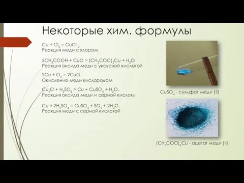 Некоторые хим. формулы Cu + Cl2 = CuCl 2 Реакция меди