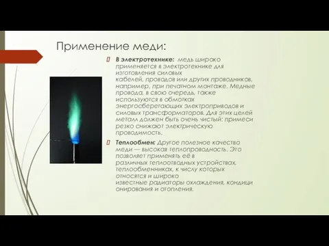 Применение меди: В электротехнике: медь широко применяется в электротехнике для изготовления