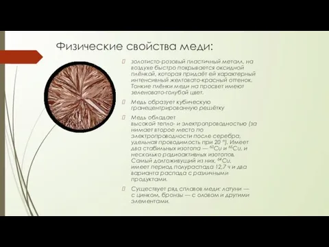 Физические свойства меди: золотисто-розовый пластичный металл, на воздухе быстро покрывается оксидной