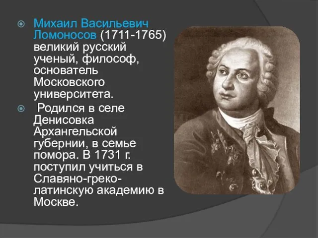 Михаил Васильевич Ломоносов (1711-1765) великий русский ученый, философ, основатель Московского университета.