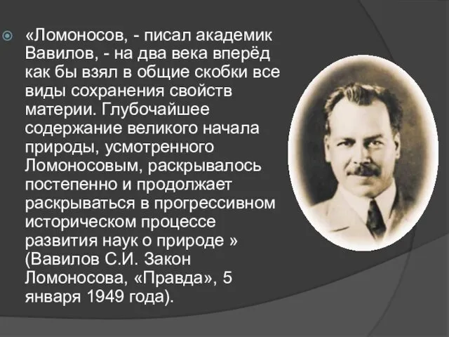 «Ломоносов, - писал академик Вавилов, - на два века вперёд как