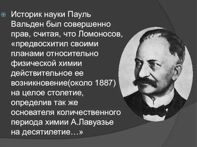 Историк науки Пауль Вальден был совершенно прав, считая, что Ломоносов, «предвосхитил