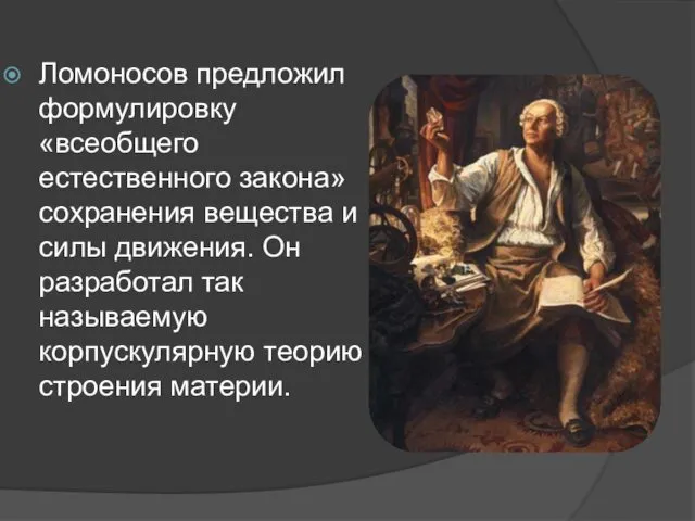 Ломоносов предложил формулировку «всеобщего естественного закона» сохранения вещества и силы движения.