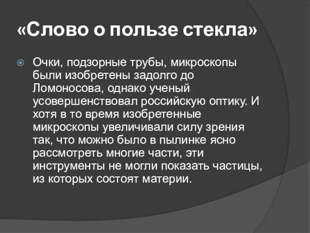 «Слово о пользе стекла» Очки, подзорные трубы, микроскопы были изобретены задолго