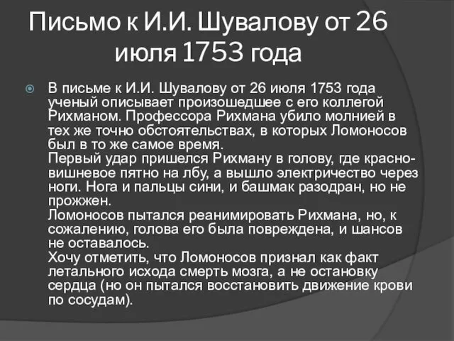 Письмо к И.И. Шувалову от 26 июля 1753 года В письме