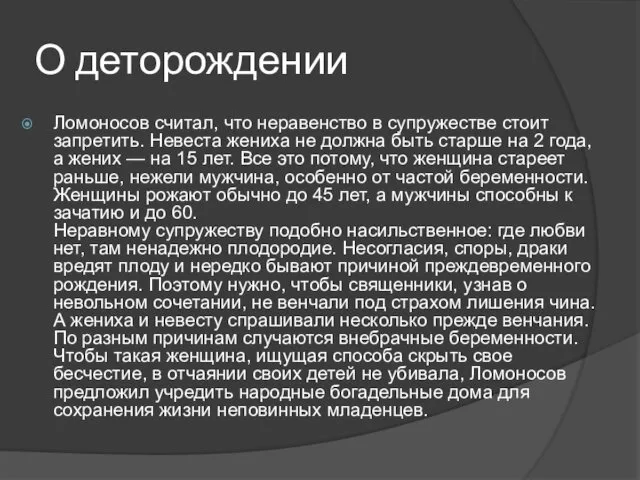 О деторождении Ломоносов считал, что неравенство в супружестве стоит запретить. Невеста