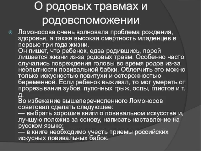 О родовых травмах и родовспоможении Ломоносова очень волновала проблема рождения, здоровья,