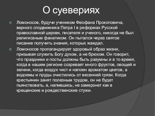 О суевериях Ломоносов, будучи учеником Феофана Прокоповича, верного сподвижника Петра I