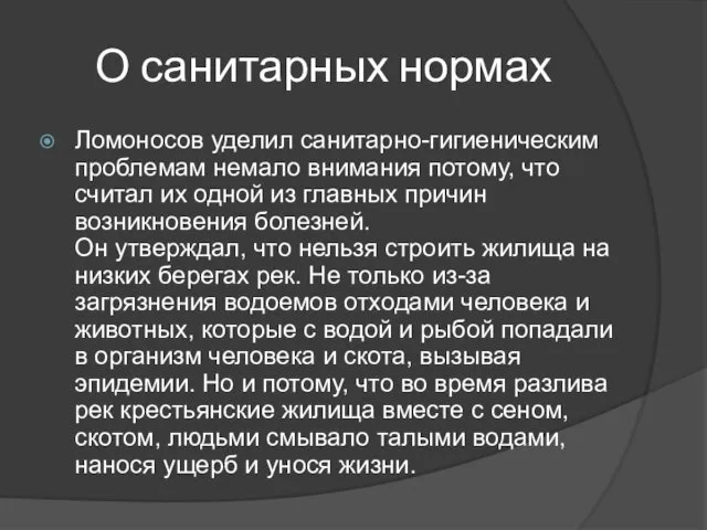 О санитарных нормах Ломоносов уделил санитарно-гигиеническим проблемам немало внимания потому, что