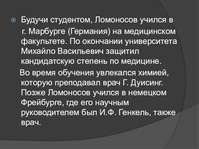 Будучи студентом, Ломоносов учился в г. Марбурге (Германия) на медицинском факультете.