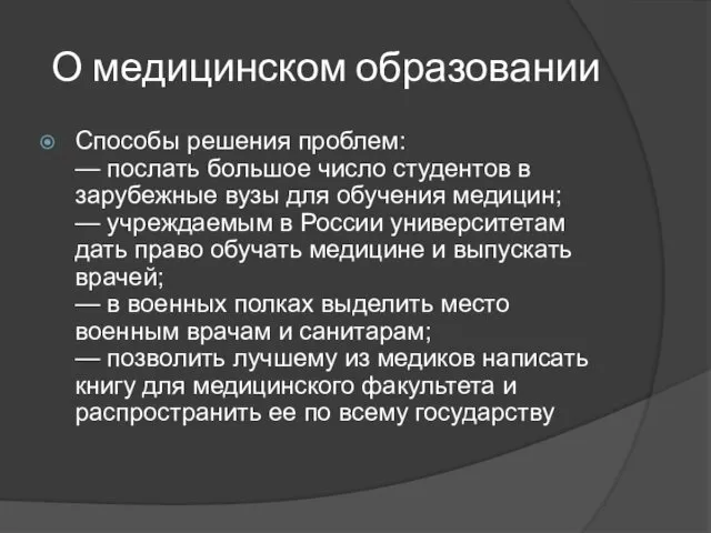 О медицинском образовании Способы решения проблем: — послать большое число студентов