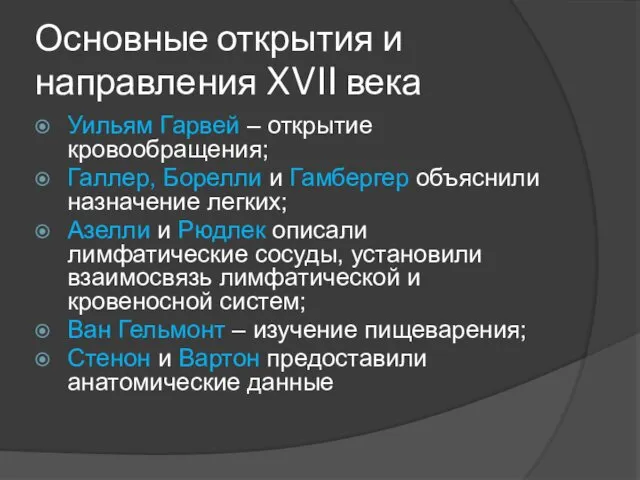 Основные открытия и направления XVII века Уильям Гарвей – открытие кровообращения;