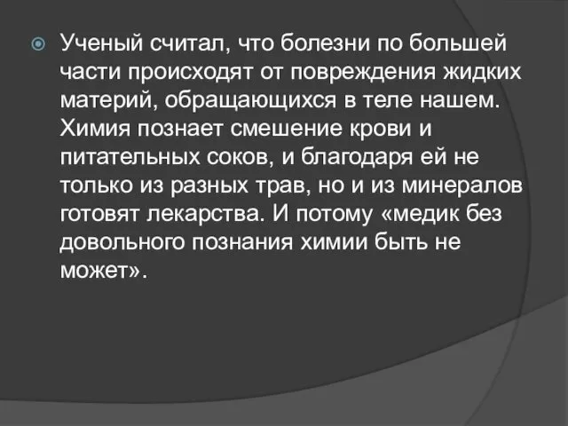 Ученый считал, что болезни по большей части происходят от повреждения жидких