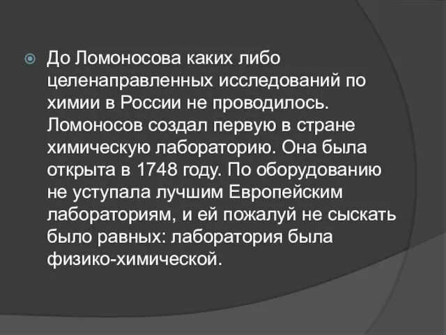 До Ломоносова каких либо целенаправленных исследований по химии в России не