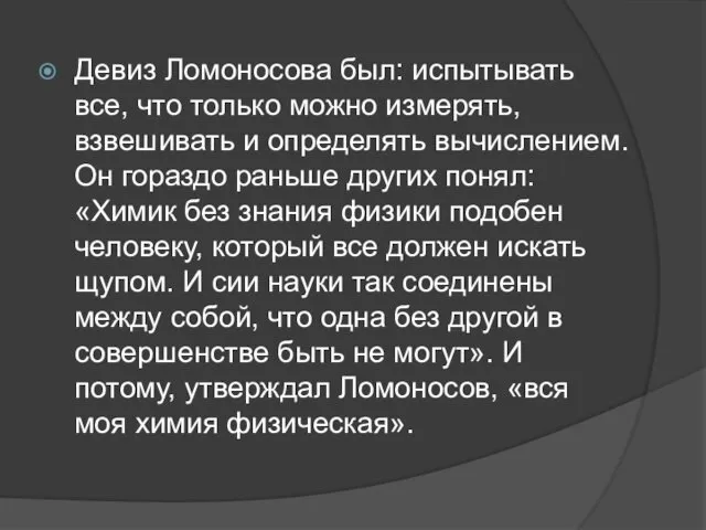 Девиз Ломоносова был: испытывать все, что только можно измерять, взвешивать и