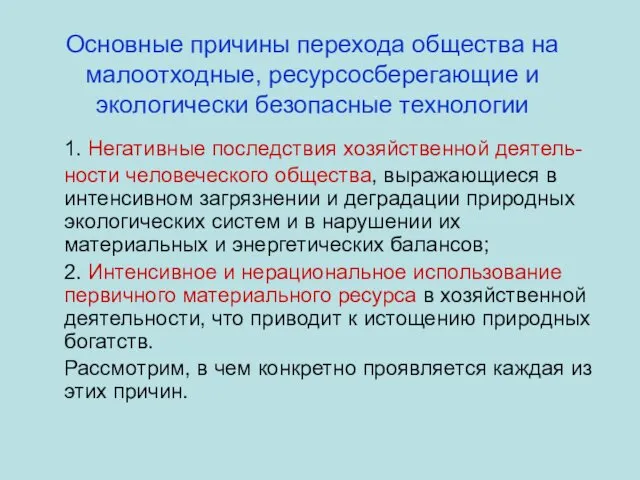 Основные причины перехода общества на малоотходные, ресурсосберегающие и экологически безопасные технологии