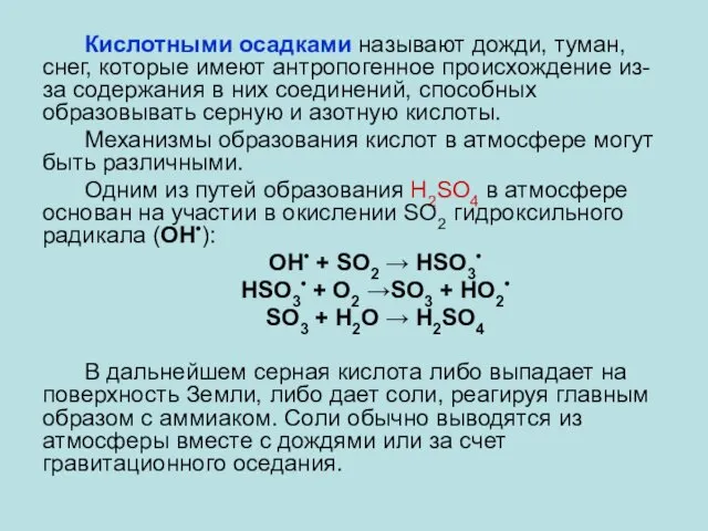 Кислотными осадками называют дожди, туман, снег, которые имеют антропогенное происхождение из-за