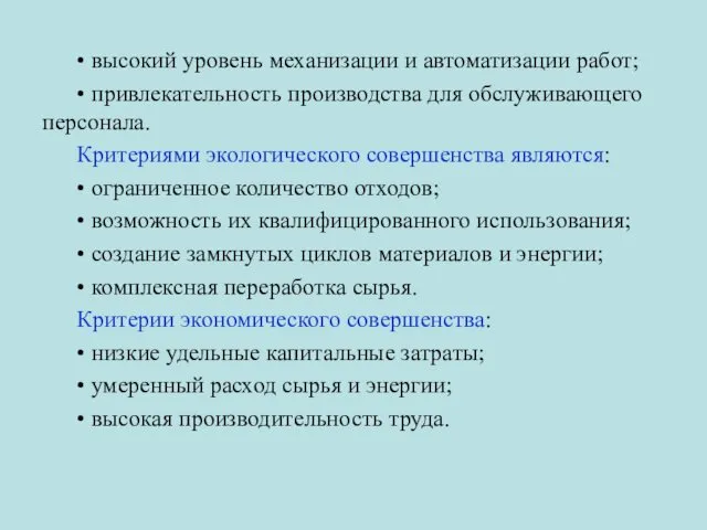 • высокий уровень механизации и автоматизации работ; • привлекательность производства для