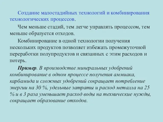 Создание малостадийных технологий и комбинирования технологических процессов. Чем меньше стадий, тем