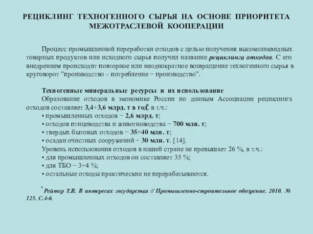 РЕЦИКЛИНГ ТЕХНОГЕННОГО СЫРЬЯ НА ОСНОВЕ ПРИОРИТЕТА МЕЖОТРАСЛЕВОЙ КООПЕРАЦИИ Процесс промышленной переработки