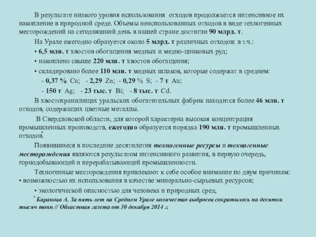 В результате низкого уровня использования отходов продолжается интенсивное их накопление в