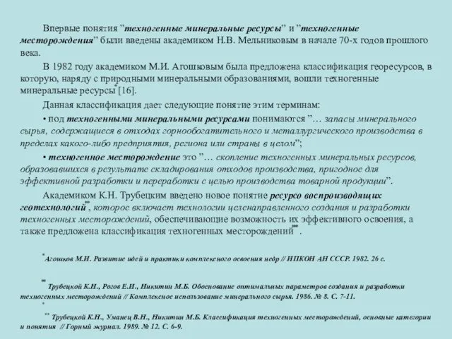 Впервые понятия ”техногенные минеральные ресурсы” и ”техногенные месторождения” были введены академиком