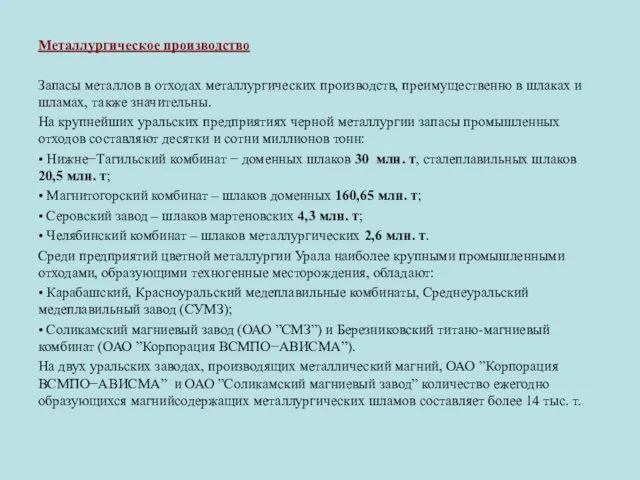 Металлургическое производство Запасы металлов в отходах металлургических производств, преимущественно в шлаках