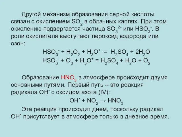 Другой механизм образования серной кислоты связан с окислением SO2 в облачных