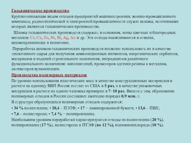 Гальваническое производство Крупнотоннажным видом отходов предприятий машиностроения, военно-промышленного комплекса, радиотехнической и