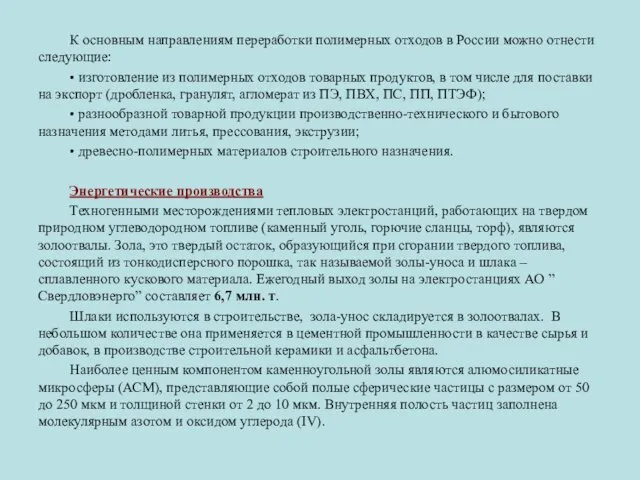 К основным направлениям переработки полимерных отходов в России можно отнести следующие: