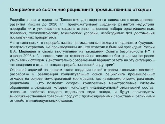 Современное состояние рециклинга промышленных отходов Разработанная и принятая ”Концепция долгосрочного социально-экономического